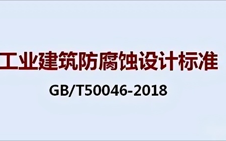 随县《工业建筑防腐蚀设计标准》（GB/T50046-2018）