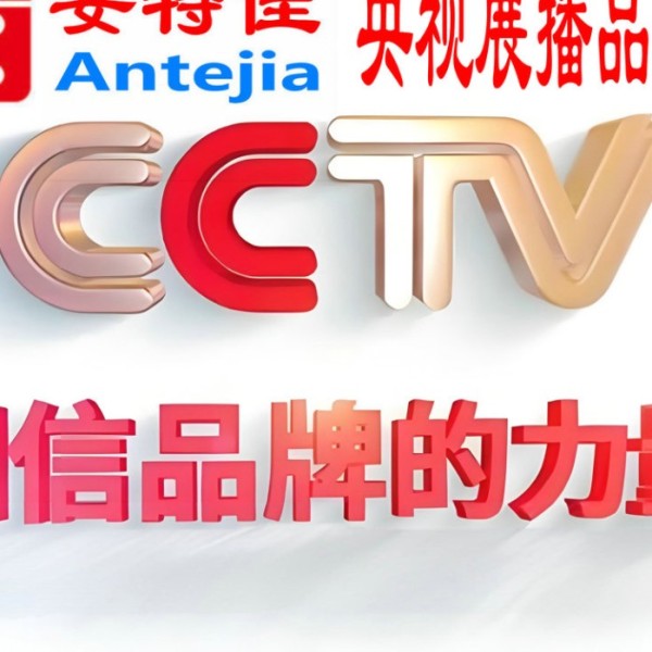 随县喜邦地坪-安特佳防腐涂料荣登CCTV央视展播